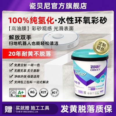 瓷贝尼纯氢化环氧彩砂美缝剂桶装瓷砖地砖填缝剂勾缝剂平缝调色