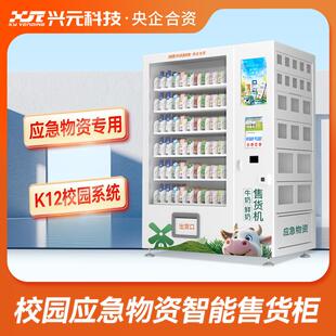 兴元智能无人牛奶鲜奶售货机校园专用自动贩卖应急物资组合柜