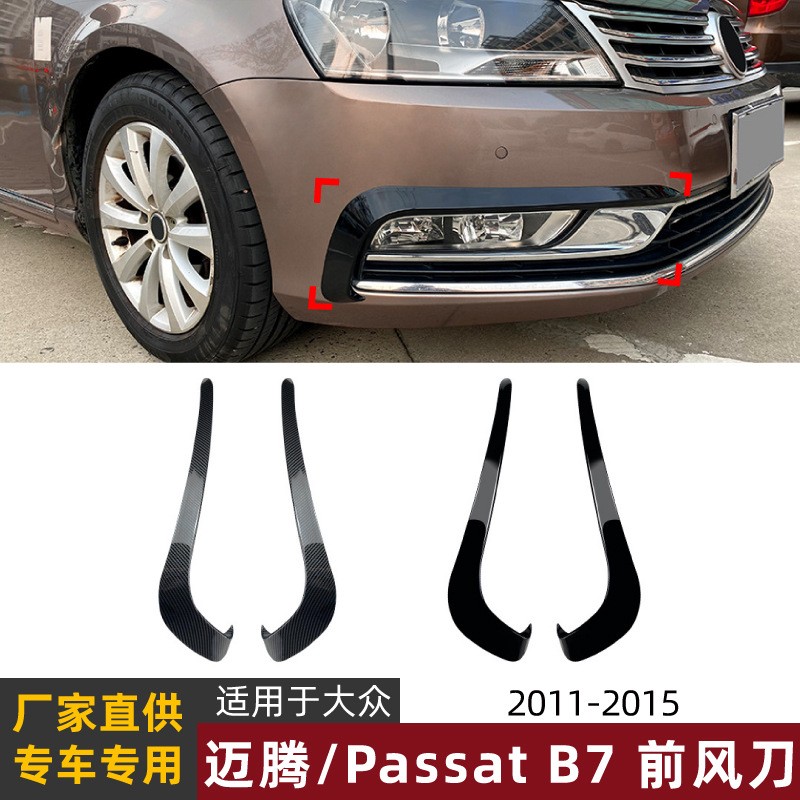适用大众迈腾/帕萨特Passat B7 2011-2015前风刀包围车贴改装配件