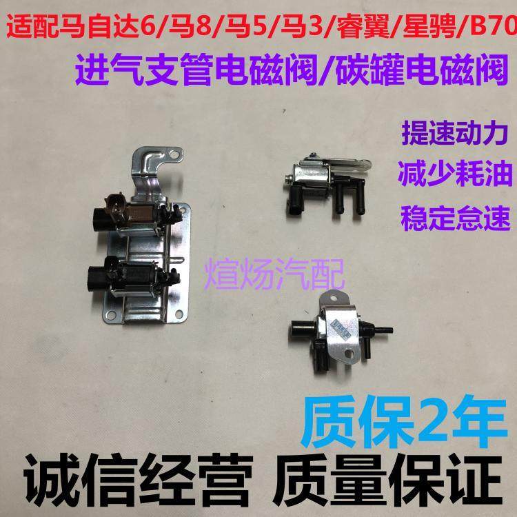 适配Mazda6进气电磁阀马5马3睿翼奔腾B70马六可变进气歧管电磁阀