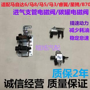 适配Mazda6进气电磁阀马5马3睿翼奔腾B70马六可变进气歧管电磁阀