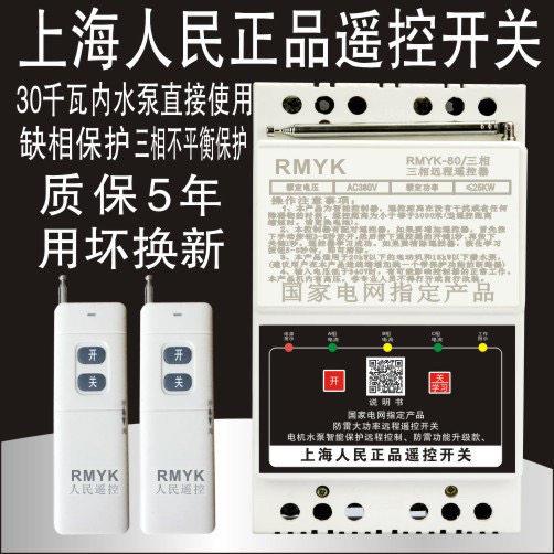 380V远程无线遥控抽水潜水泵遥控开关大功率三相浇地灌溉缺相保护