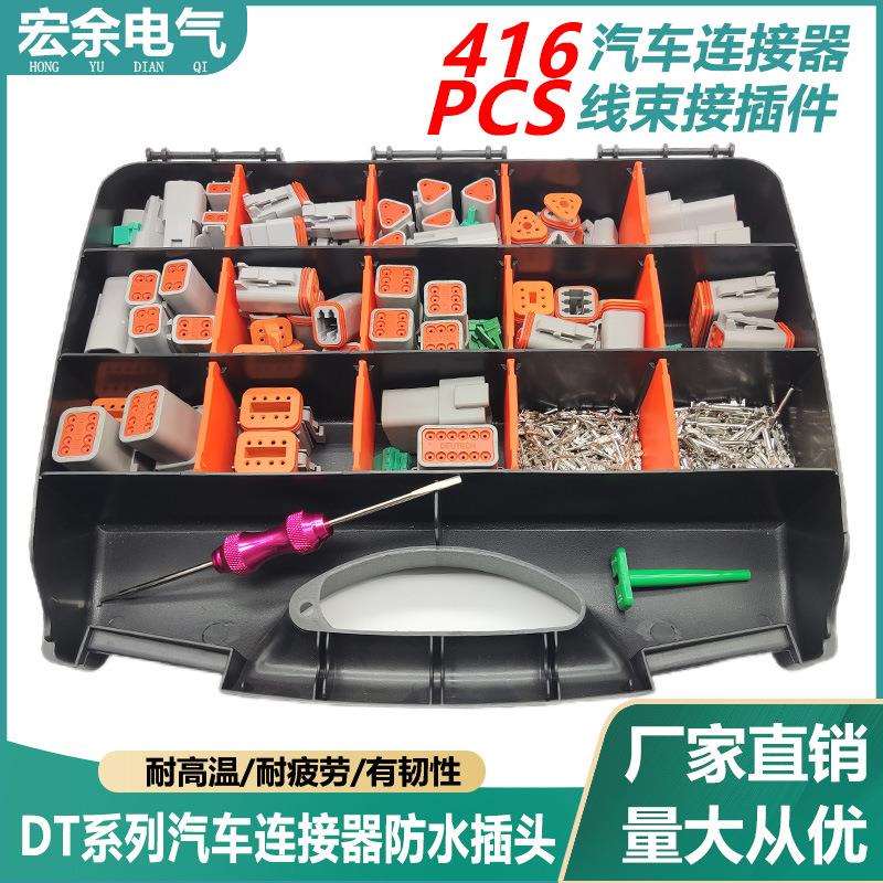 德驰DT系列套装416PCS防水汽车连接器线束接插件配件组件汽车专用