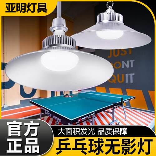 无影灯乒乓球防眩目台球桌球馆吊灯室内球台照明灯乒乓球室专用灯