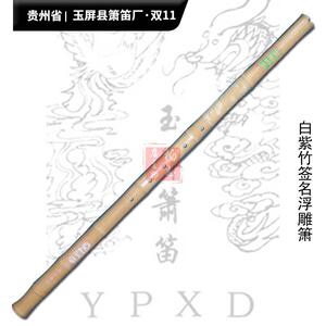 吴继红亲制-白紫竹专业箫 洞箫