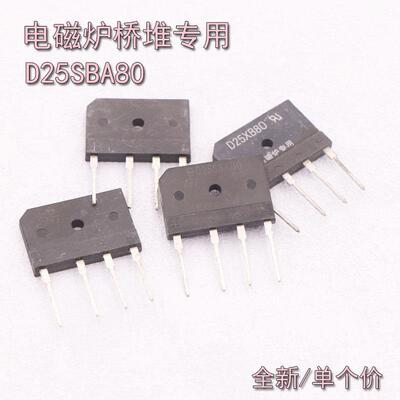 25A全桥 电磁炉专用全桥 D25SBA80 800V 电磁炉全桥 电磁炉桥堆