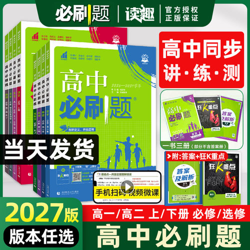 2027版衔接新高一高中必刷题高二