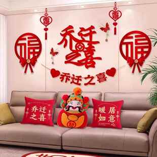 乔迁之喜新居布置福气满满客厅背景墙摆件对联搬家入宅仪式用品