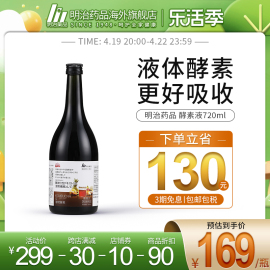 明治药品 日本明治酵素原液720ml/瓶植物酵素调理身体畅通