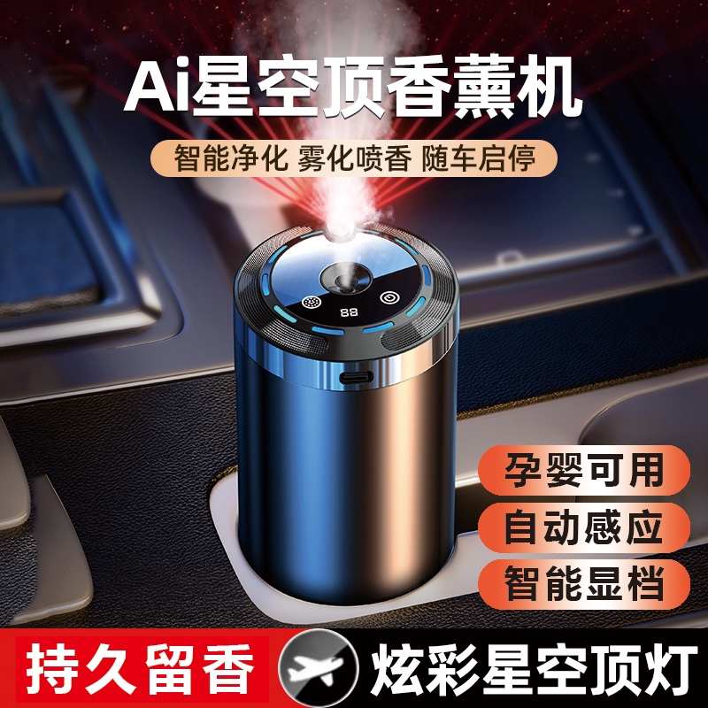 车载香薰汽车用香水星空顶高级持久祛味摆件氛围灯车内自动喷雾机