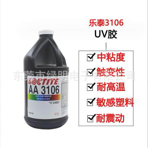 乐泰AA3106胶水UV胶玻璃金属塑料粘接UV胶无影脚胶AA3106