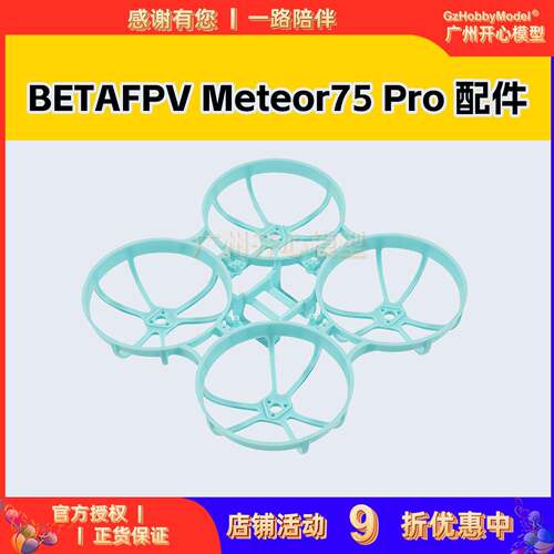 BETAFPV Meteor75 Pro 无人机机架四轴飞行器FPV无刷穿越机配件