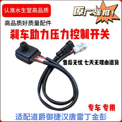 道爵御捷汉唐雷丁金彭电动汽车轿车真空泵煞车助力压力开关感测器