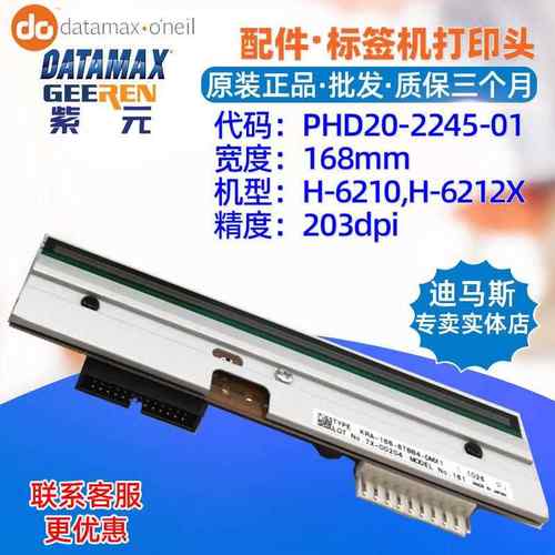 Datamax迪马斯H6210H6212X打印头PHD20224501标签替换印字头