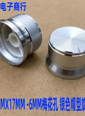 25MMX17MM铝合金银色磨砂帽型电位器旋钮编码器音箱盖帽6MM梅花孔