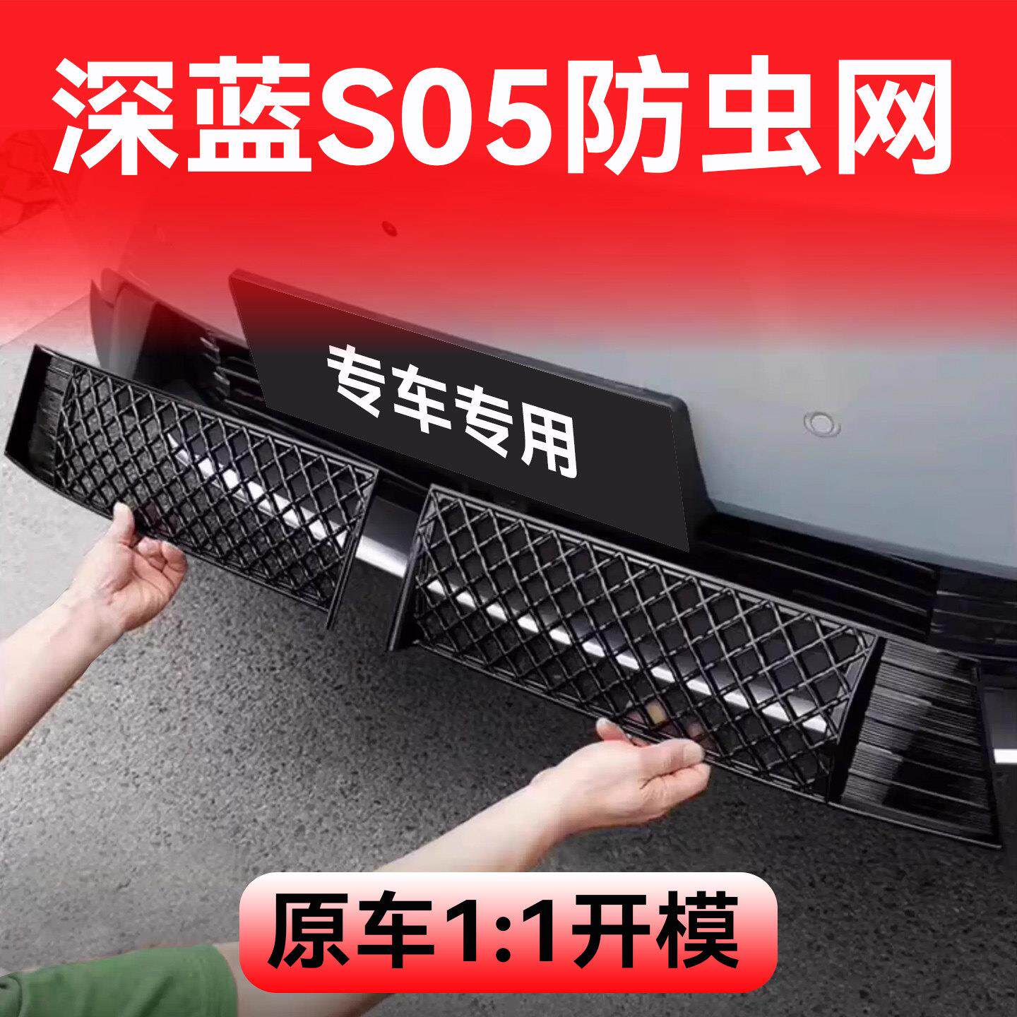 长安深蓝S05防虫网汽车前脸中网用品大全改装饰专用配件防尘网