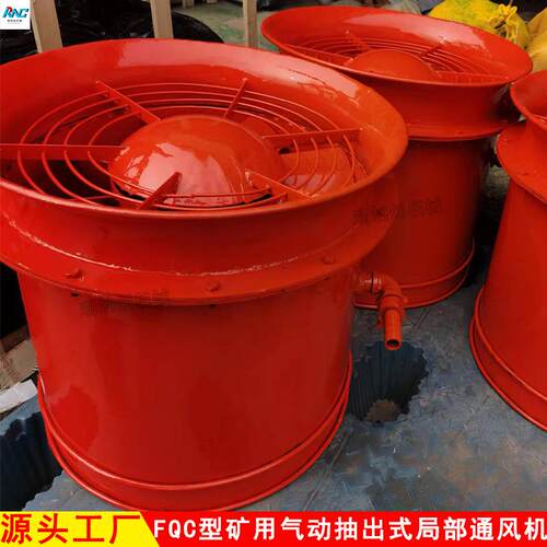 厂家供应FQC矿用气动抽出式轴流局部通风机 FQC4.0矿用气动风机