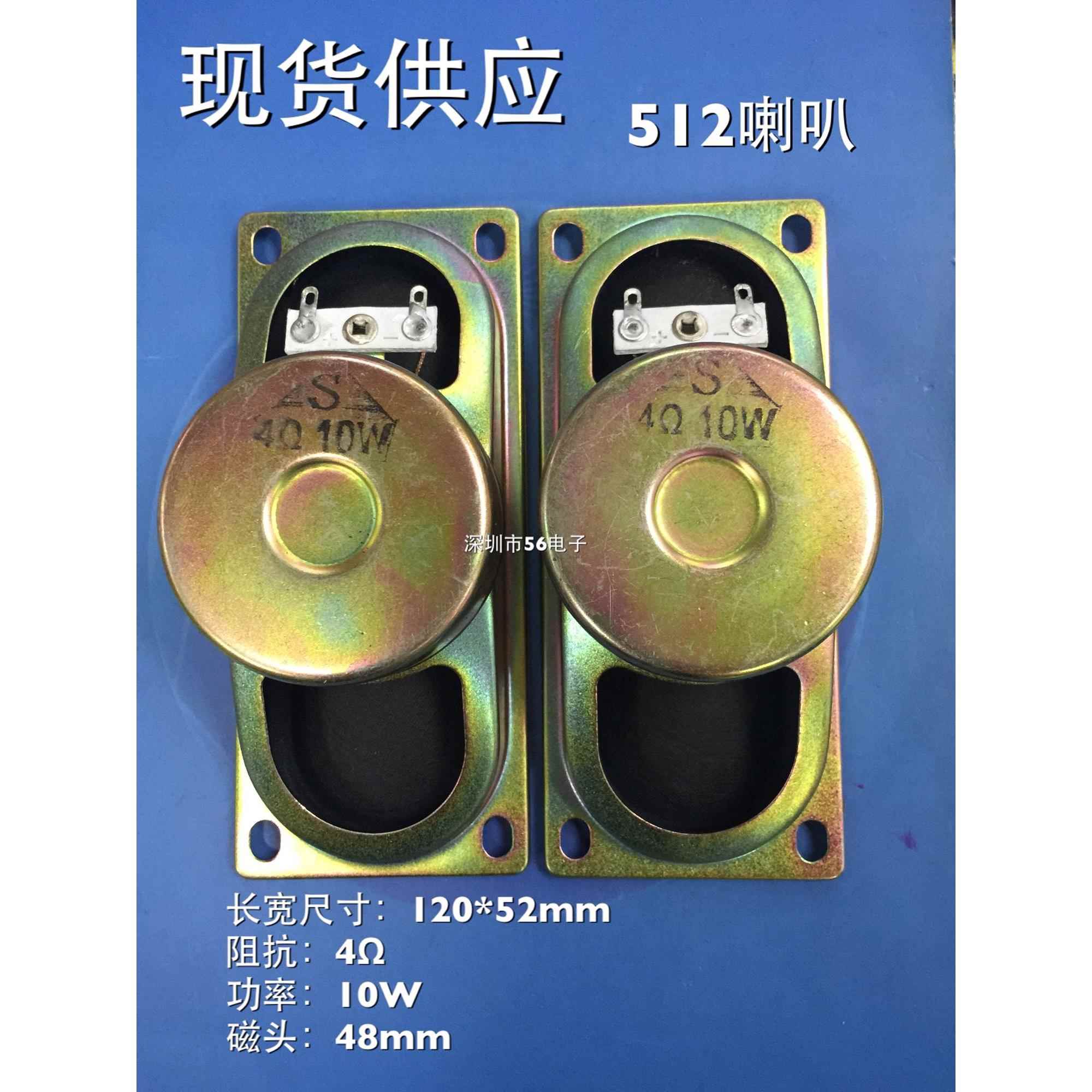 512防磁电视机喇叭4欧R8欧10瓦w4欧5.2cm*12cm电视机喇叭扬声器