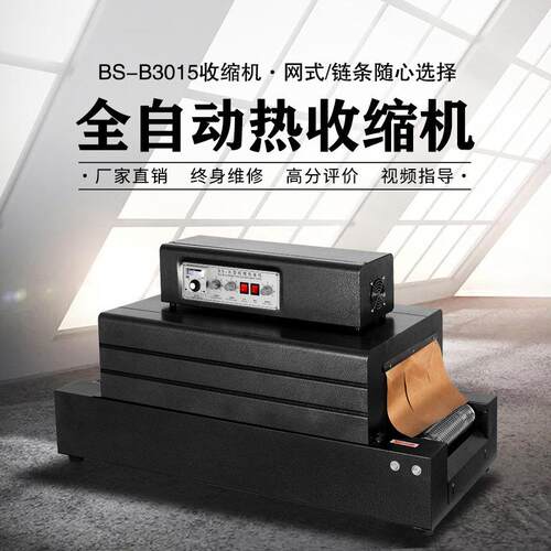 BS300*150全自动热收缩膜包装机消毒餐具塑封机热膜收缩机