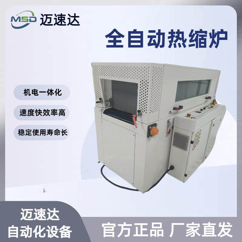 热收缩包装机全自动热缩炉纸盒塑料封膜包装袋快递盒外膜封口