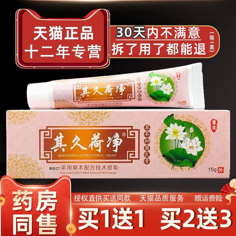 噜噜鼠正品其久荷净草本抑菌乳膏皮肤外用护理舒缓软膏天猫旗舰官