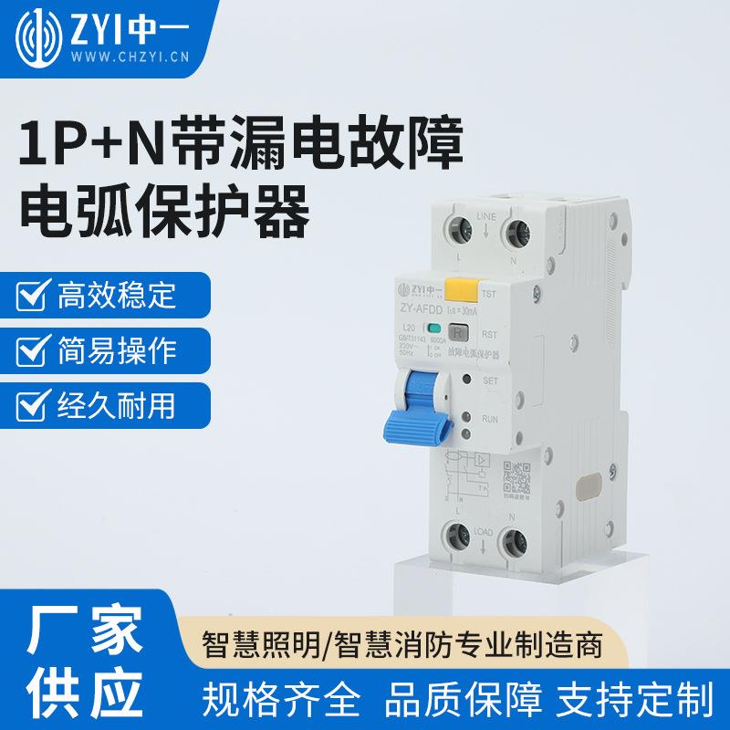 1P+N带漏电故障电弧保护器探测AFDD/AFCI断路自动断电