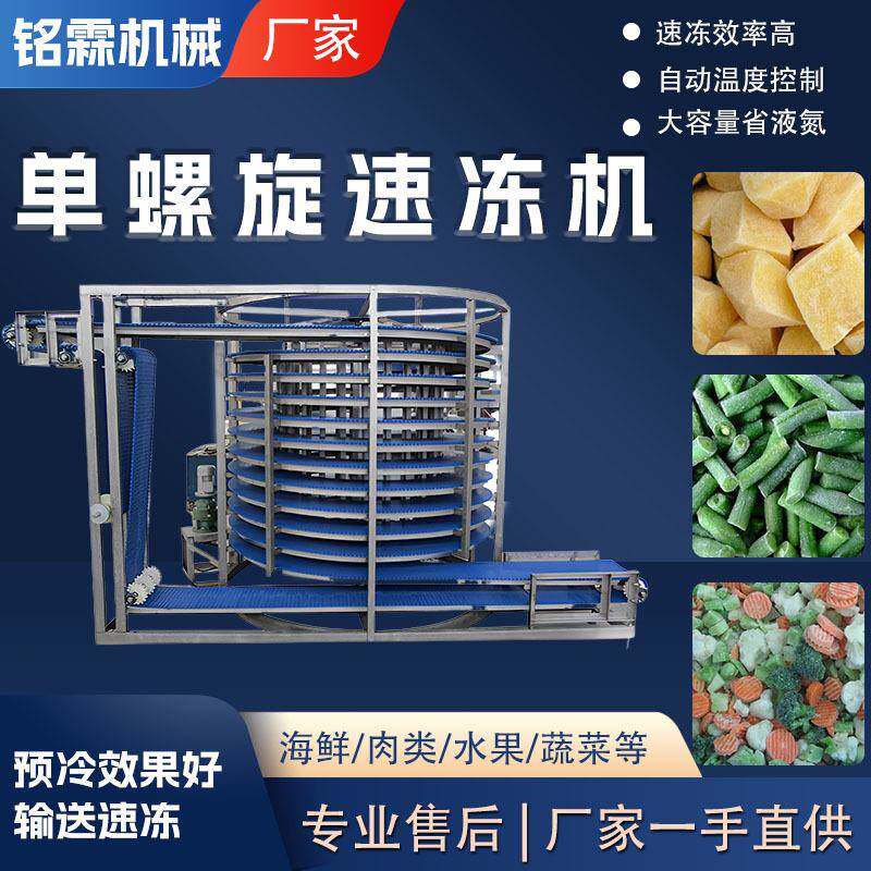 单螺旋速冻机连续式隧道速冻机果蔬水产面食类调理食品禽类冻结
