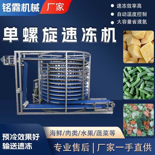 全自动水饺馄饨面食低温速冻设备商用鸡肉刀鱼牛排单螺旋速冻机