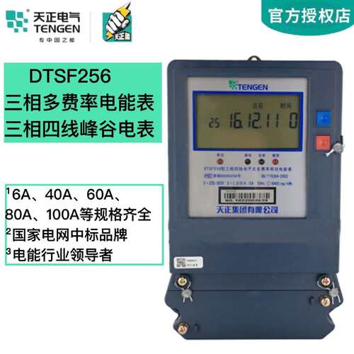 天正DTSF256三相四线峰谷电表复多费率分时电能表6A100A浙江专用