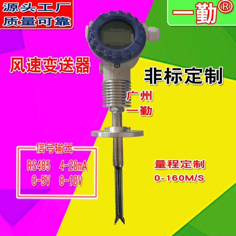 不锈钢一体式高温风速传感器广州一勤数字风速仪质量流量变送器