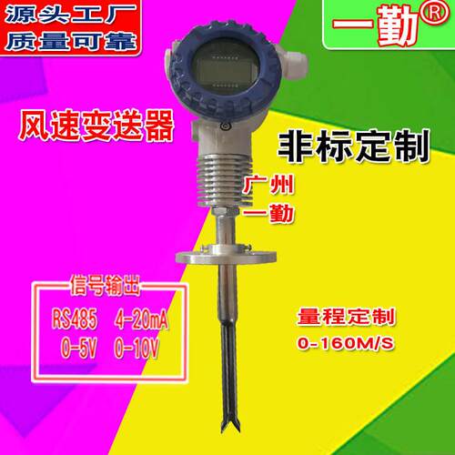 广不锈钢一体式高温风速传感器州一勤数字风仪质量流量变速送器