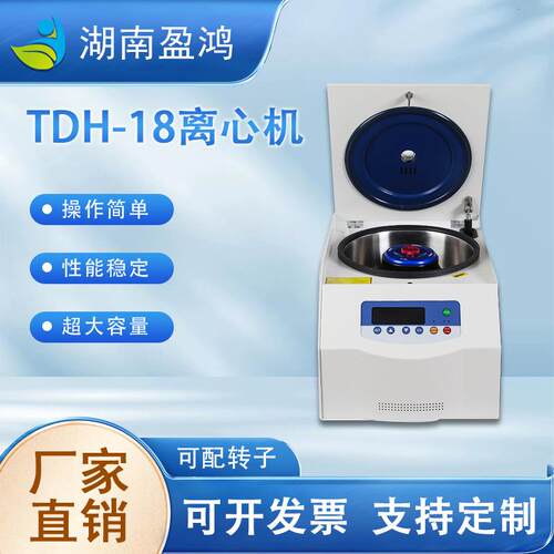 厂家直供冷冻离心机TDH-18离心机台式高速离心机实验室离心机