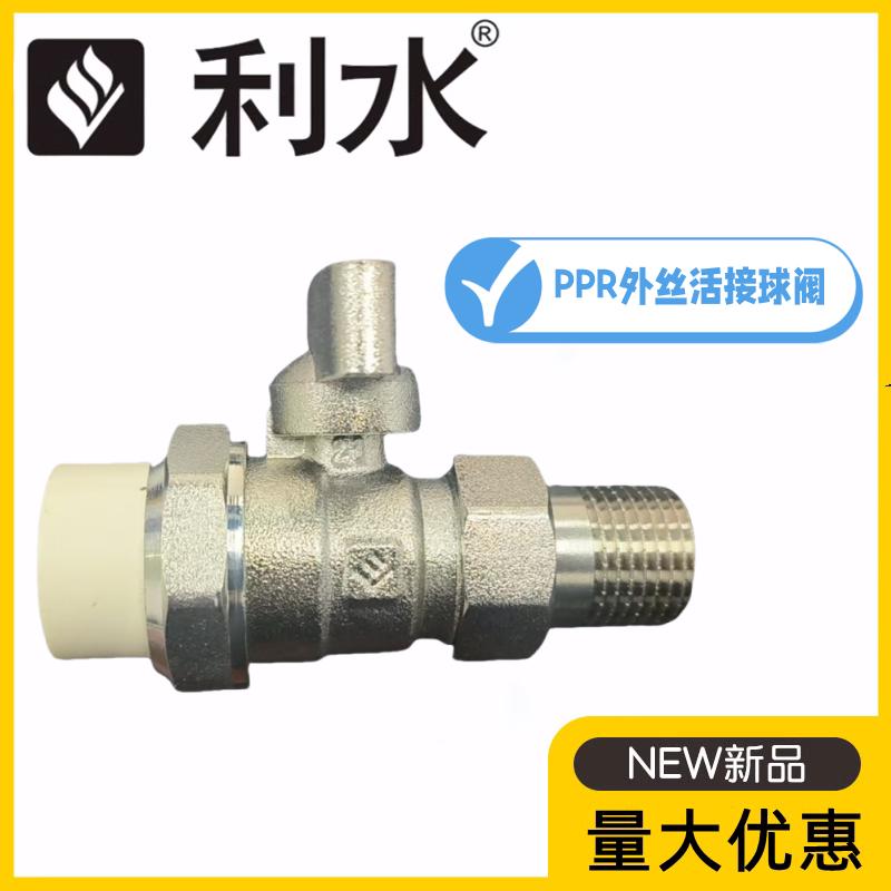 利水PPR外丝活接球阀20-32暖气水管热熔管黄铜阀门分水器回水配件