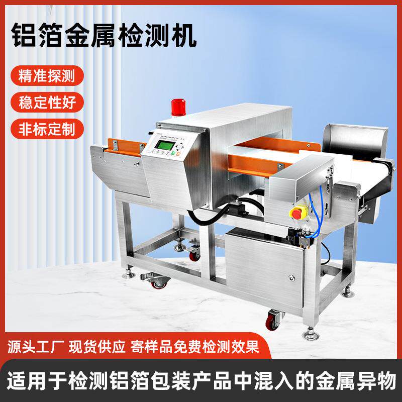铝箔包装金属检测机不锈钢骨架铝箔金属异物检测机厂家