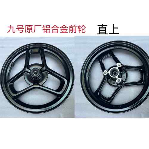 适用九号电动车N70C N75C N80C N85C M95C M85C前轮毂前钢圈铝圈