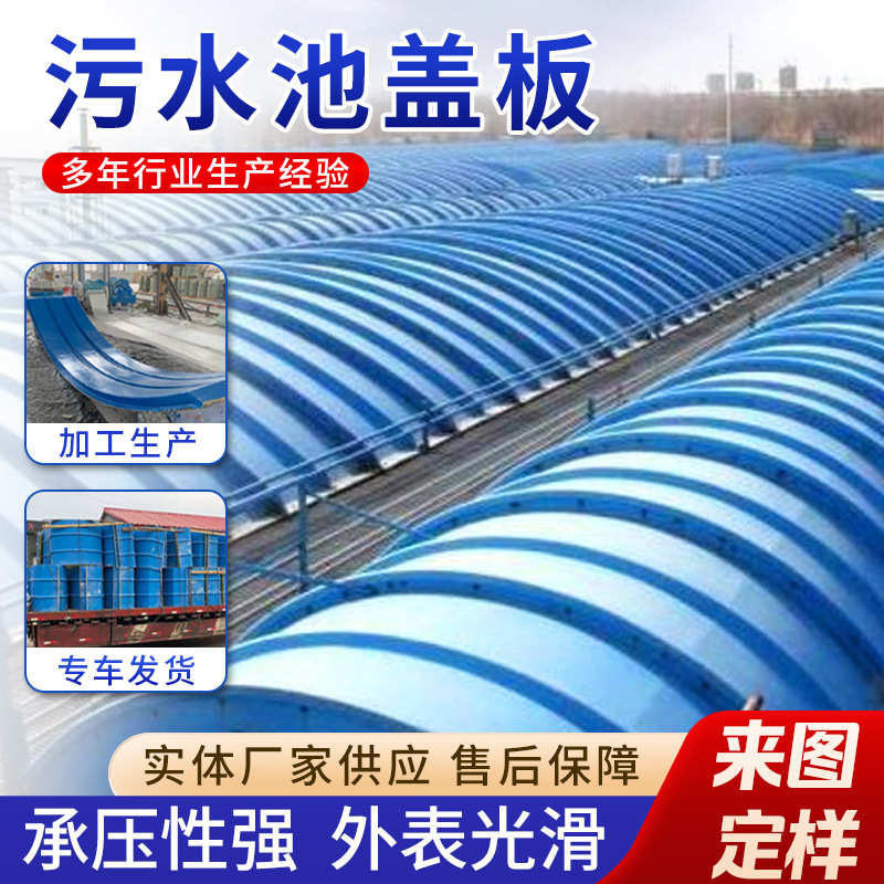 玻璃钢污水池盖板弧形密封集气罩生产厂家垃圾处理站拱形防臭盖板