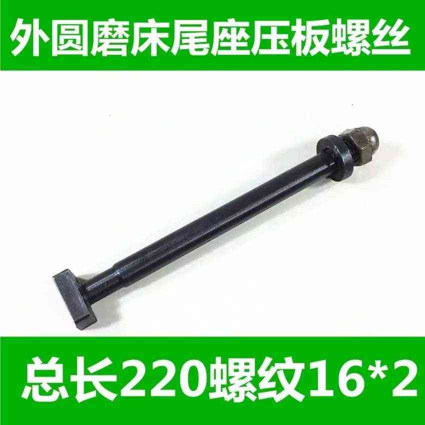 原装外圆磨床配件M1332 /M1432 尾座锁紧螺丝 压板螺丝原厂配件