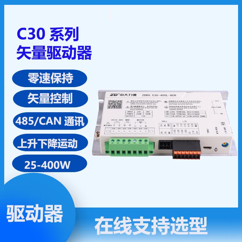 中C30系列有感矢量控制无刷驱动器大30-4KLV0C0L-BCRC30200L-B-CR