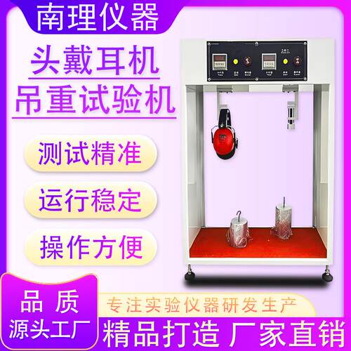 头戴耳机吊重试验机耳机吊重试验机头戴耳机吊重寿命试验机设备