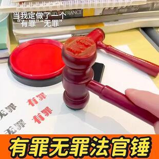Guilty or Not Guilty Judge Stamp Hammer Reversal裁判锤子创意