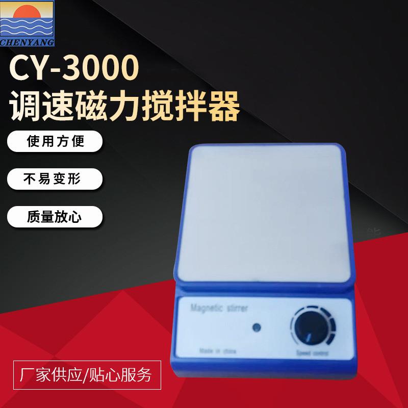 源头厂家 CY-3000调速磁力搅拌器美标英标奥标欧标任意选包邮