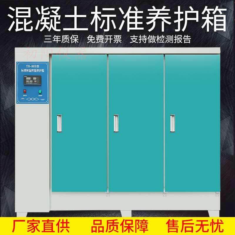 混凝土养护箱恒温恒湿数显标准养护箱砼水泥试块标养箱40B60B90B