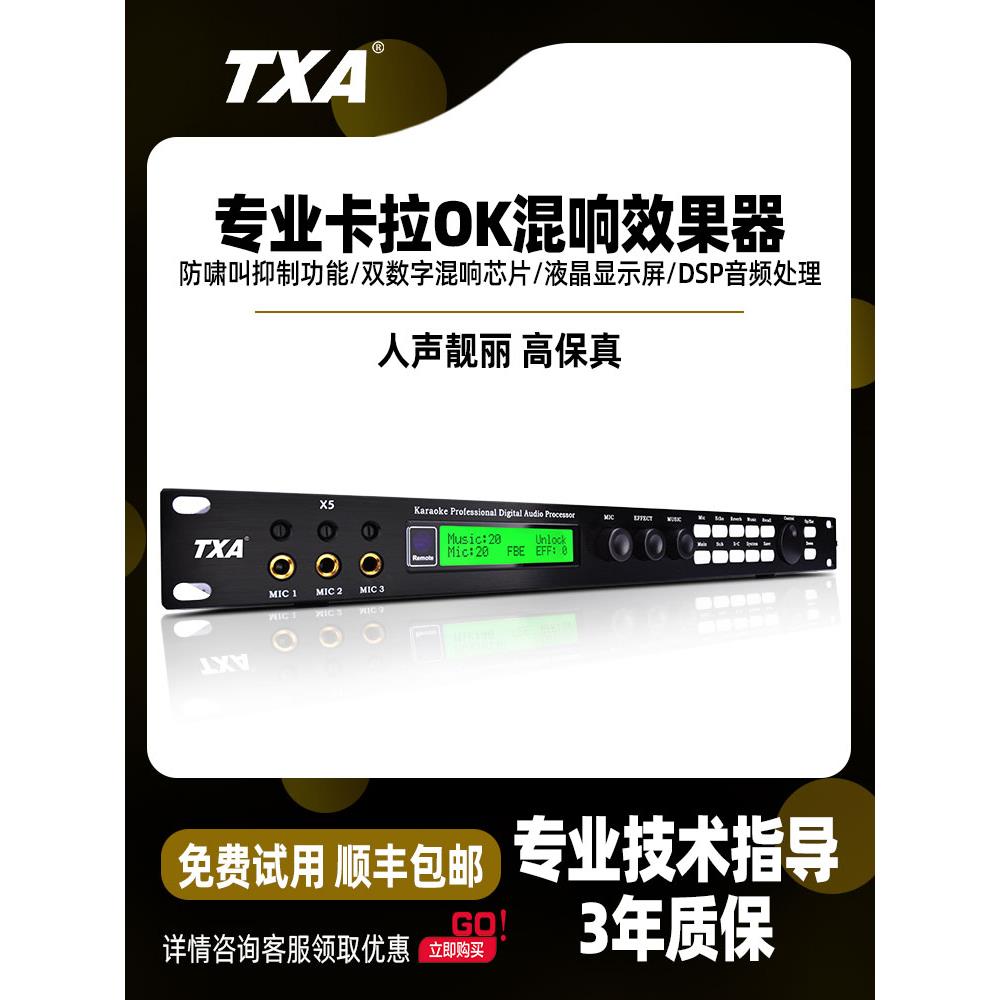 TXAX5前级效果器专业数字KTV话筒混响防啸叫卡拉OK前置舞台处理器