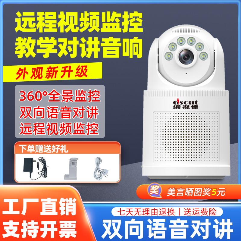 手机远程视频监控语音对讲音响教室扩音广播喇叭网络高清摄像头