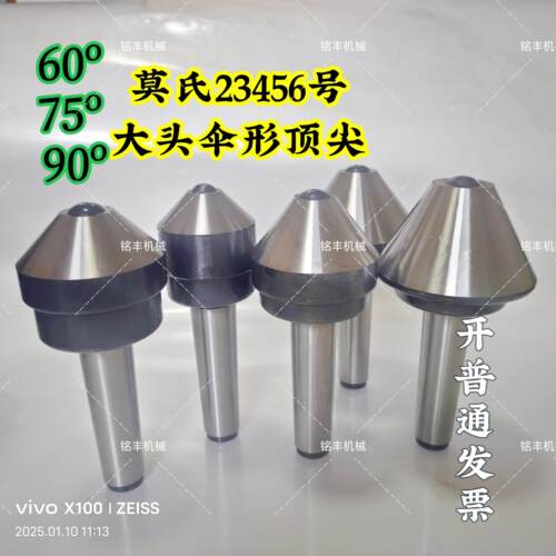 车床磨床用莫氏23456号高精度伞形回转顶针大头蘑菇