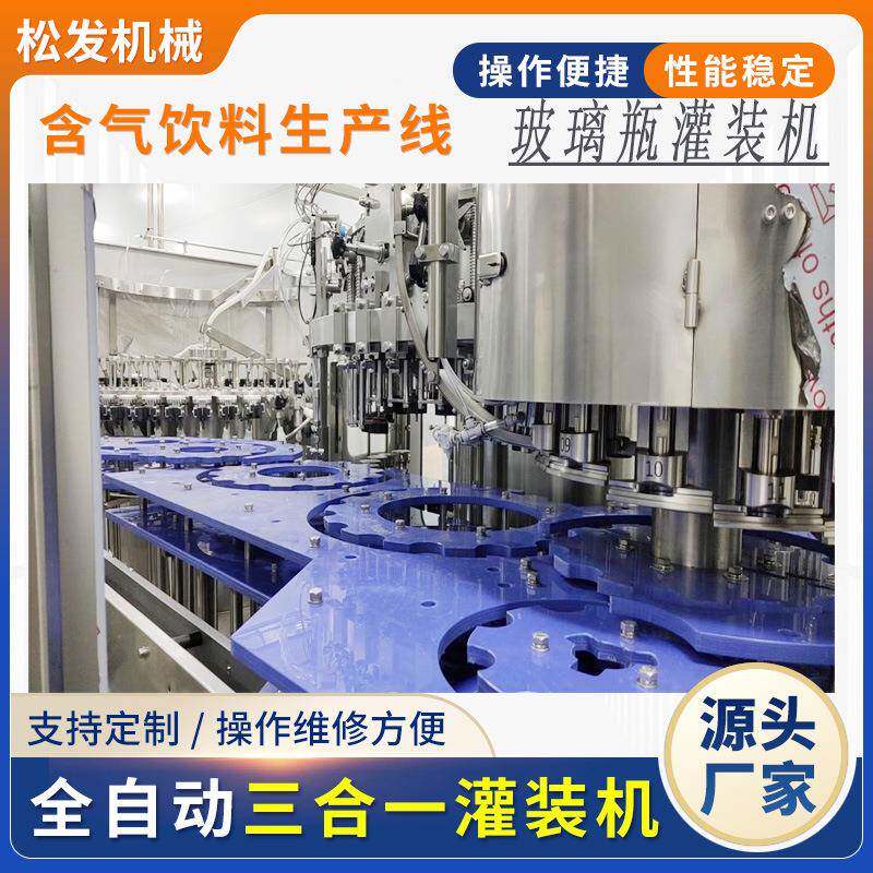 全自动玻璃瓶啤酒灌装设备含气饮料灌装机