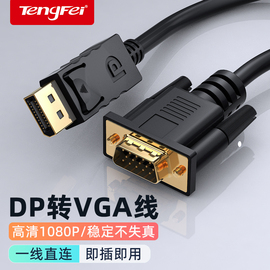 腾飞dp转vga转接线接口转换器转接头，displayport电脑显示器，高清线主机显卡笔记本连接线转接头