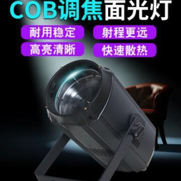 舞台灯光200W高亮度COB调焦面光灯婚庆补光灯演唱会演出led照明灯