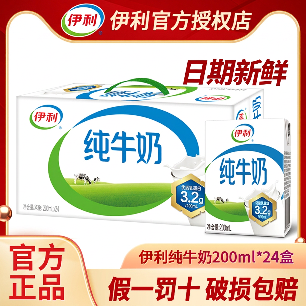 7月新货伊利纯牛奶200ml*24盒