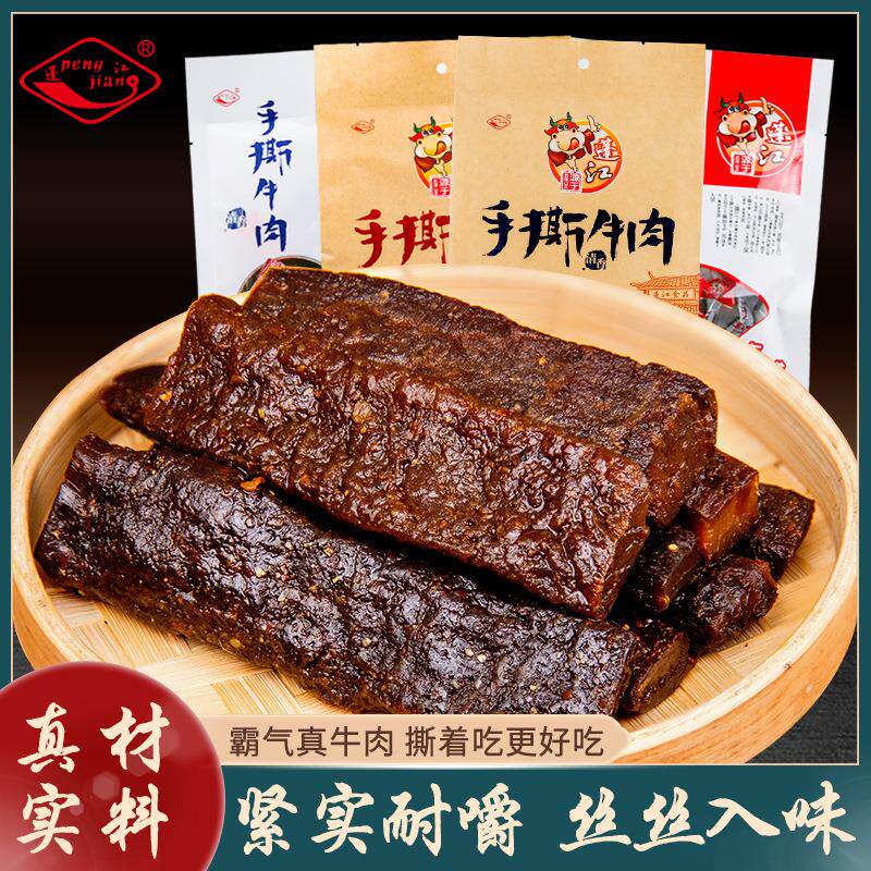 蓬江手撕牛肉干重庆特产即食肉类风干香辣牛肉零食牛肉条